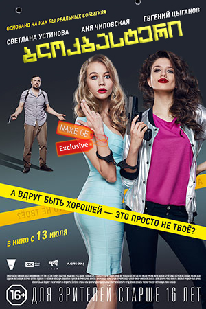 ბლოკბასტერი (ქართულად) / Blockbuster (Блокбастер)