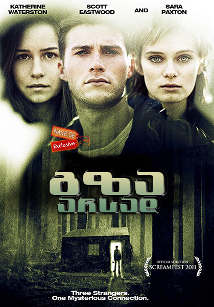 გზა არსად / Enter Nowhere