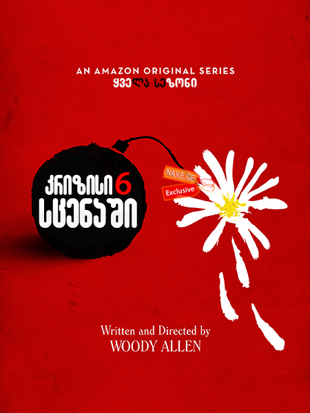 კრიზისი 6 სცენაში / Crisis in Six Scenes