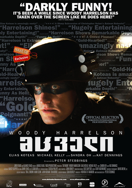 მცველი (ქართულად) / Defendor