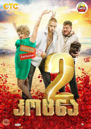 კოცნა 2 (ქართულად) / Bitterly! 2 / Горько! 2 /