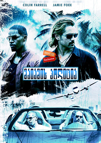 მაიამის პოლიცია / Miami Vice