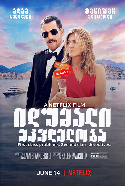 იდუმალი მკვლელობა / idumali mkvleloba