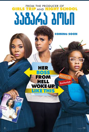 პატარა ბოსი / Little