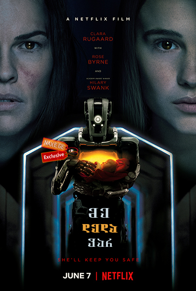 მე დედა ვარ / I Am Mother