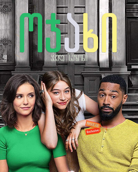 ოჯახი / Fam