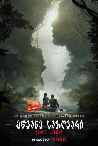 მწვანე საზღვარი / Green Frontier (Frontera Verde)