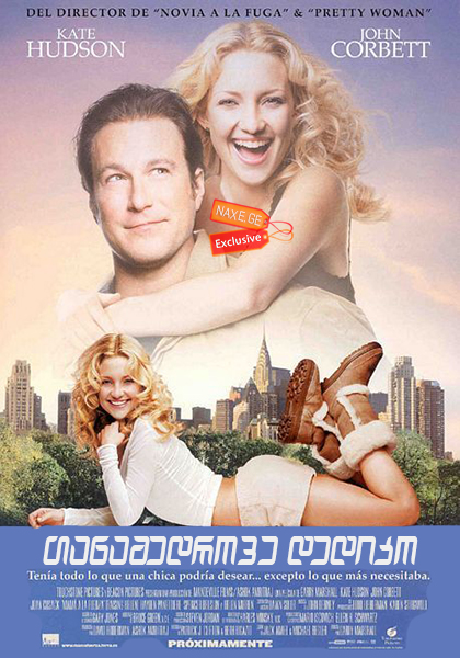 თანამედროვე დედიკო (ქართულად) / Raising Helen /