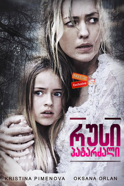 რუსი პატარძალი (ქართულად) / The Russian Bride