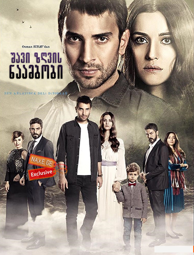 შავი ზღვის ნაამბობი / Sen Anlat Karadeniz