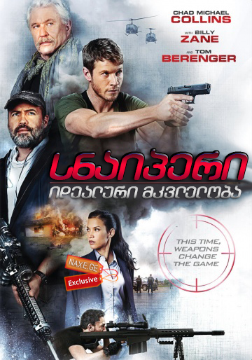 სნაიპერი: იდეალური მკვლელობა (ქართულად) / Sniper: