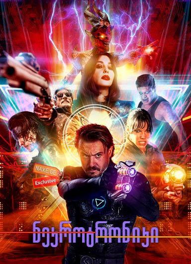 ნეკროტრონიკი (ქართულად) / Nekrotronic /