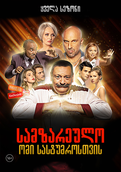 სამზარეულო: ომი სასტუმროსთვის / Кухня: Война за