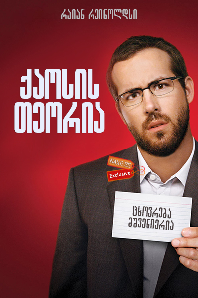 ქაოსის თეორია (ქართულად) / Chaos Theory