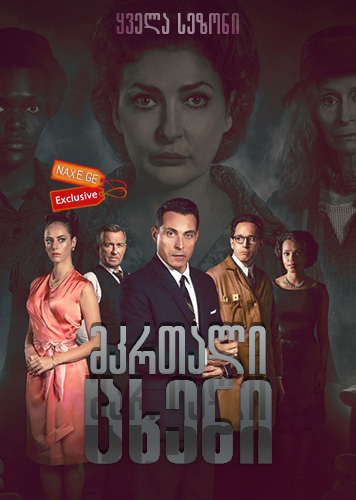 მკრთალი ცხენი / The Pale Horse