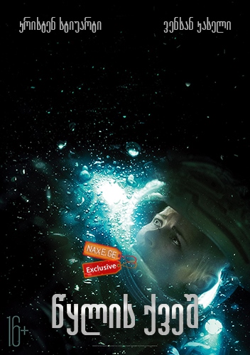 წყლის ქვეშ / Underwater