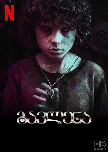 გავლენა / The Influence (La influencia)