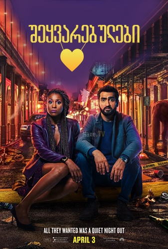 შეყვარებულები / sheyvarebulebi