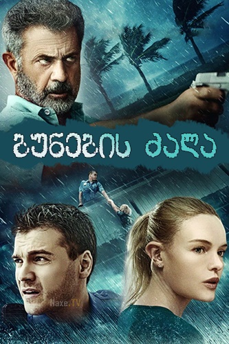 ბუნების ძალა / Force of Nature