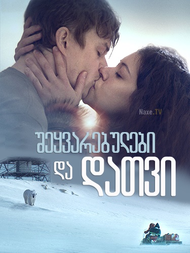შეყვარებულები და დათვი / Two Lovers and a Bear /
