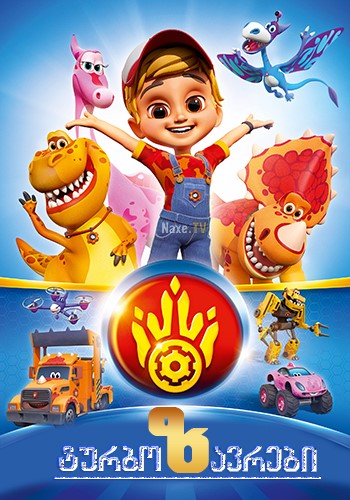 ტურბოზავრები / Турбозавры / turbozavrebi