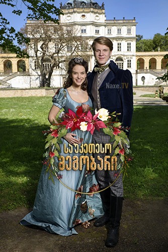 საუკეთესო მეგობარი / Nejlepsí prítel / sauketeso