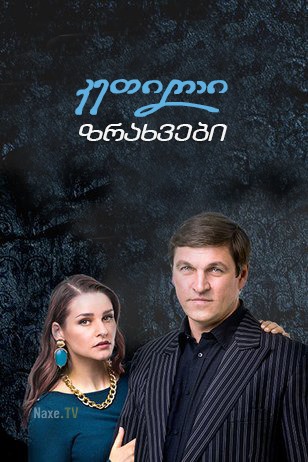 კეთილი ზრახვები / Благие намерения / ketili