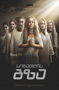 სინათლის გზა / Линия света