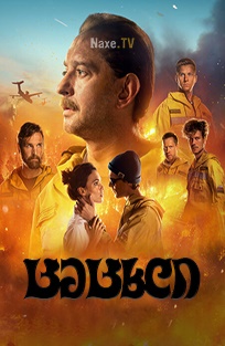 ცეცხლი / Огонь / Fire