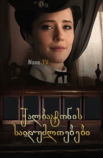 ქალბატონის საიდუმლოებები / Тайны госпожи