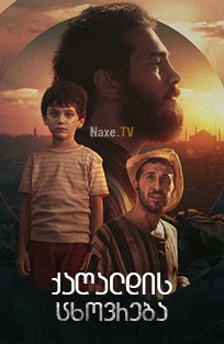 ქაღალდის ცხოვრება / Kagittan Hayatlar / Paper