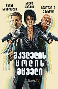 მკვლელის ცოლის მცველი / Hitman’s Wife’s Bodyguard