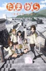 ტამაიურა: უფრო აგრესიული / Tamayura: More