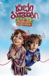 ცელქი ბავშვები: ოპერაცია ახალი წელი / celqi