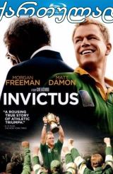 დაუმორჩილებელი / Invictus