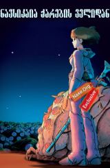 ნავსიკაია ქარების ველიდან / navsikaia qarebis