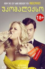 უკომპლექსო (ქართულად) / Trainwreck / erotikuli