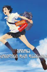 გოგონა, რომელმაც დრო დაამარცხა (ქართულად) / The