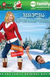 შვებულება ხელბორკილებით / Holiday in Handcuffs