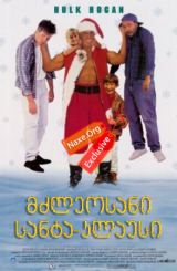 მძლეოსანი სანტა-კლაუსი / Santa with Muscles