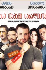 ასე თამაში სახალისოა (ქართულად) / Playing It Cool