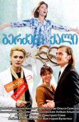 ბერძენი ქალი (ქართულად) / Гречанка / ukrainuli