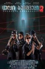 ცელქი ბავშვები 2: ოპერაცია მონერიბუსი / celqi