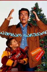 საშობაო საჩუქარი / Jingle All the Way