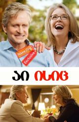 აი ისიც / And So It Goes