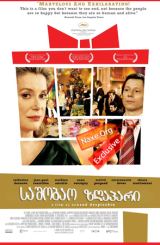 საშობაო ზღაპარი / A Christmas Tale (Un conte de