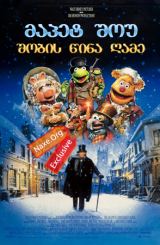 მაპეტ შოუ: შობის წინა ღამე / The Muppet Christmas