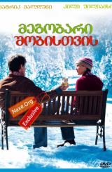 მეგობარი შობისთვის / A Boyfriend for Christmas