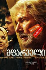 მფარველი / The Benefactor