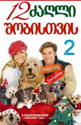 12 ძაღლი შობისთვის 2 / 12 Dogs of Christmas 2: